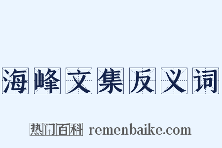 海峰文集反义词是什么意思的图片